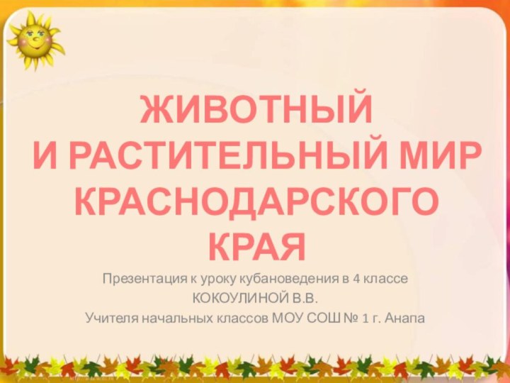 Презентация к уроку кубановедения в 4 классеКОКОУЛИНОЙ В.В. Учителя начальных классов МОУ