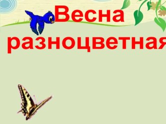 Конспект урока по изобразительному искусству :Весна разноцветная план-конспект урока по изобразительному искусству (изо, 2 класс)