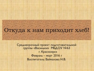 Презентация Откуда на столе хлеб? проект по окружающему миру (подготовительная группа)