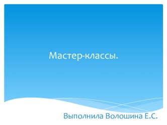 мастер-класс презентация к уроку по аппликации, лепке (младшая группа)