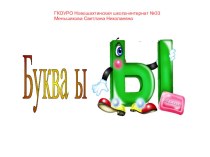 Буква ы учебно-методический материал (чтение, 1 класс) по теме