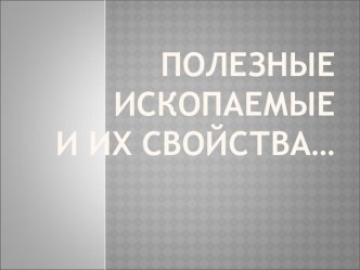 Презентация к практической работе Полезные ископаемые 4 кл УМК Гармония презентация к уроку по окружающему миру (4 класс) по теме