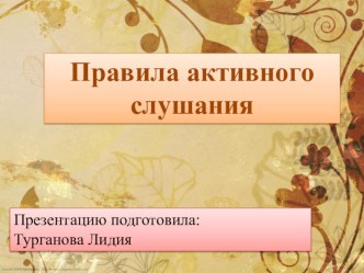 Правила активного слушания презентация