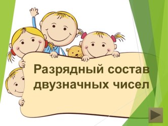 Презентация - Разрядный состав двухзначных чисел презентация к уроку по математике