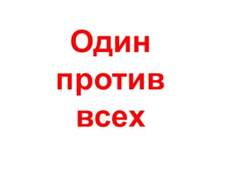 Презентация к игре Один против всех классный час (3, 4 класс)