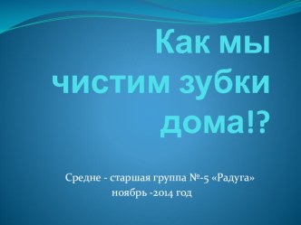 Презентация Как мы чистим зубки дома презентация к занятию (средняя группа) по теме