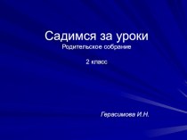 Родительское собрание Садимся за уроки план-конспект занятия (2 класс)