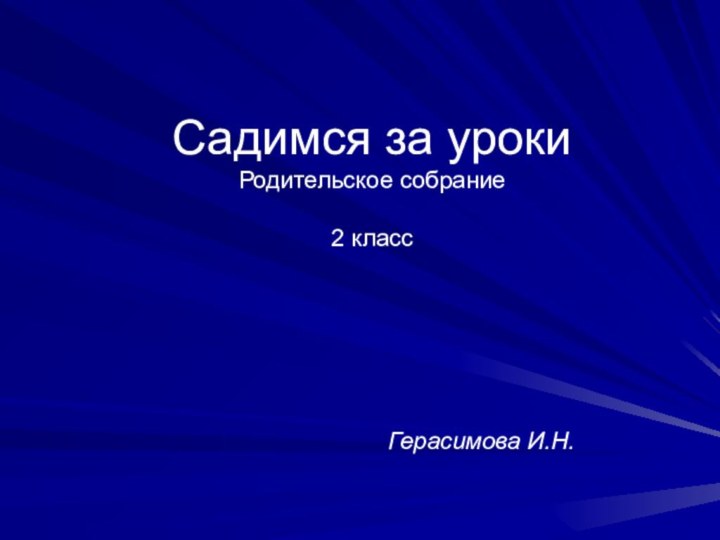 Садимся за уроки Родительское собрание   2 классГерасимова И.Н.