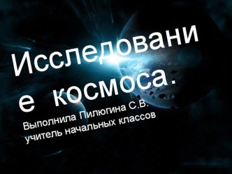 Презентация Исследование космоса презентация к уроку по окружающему миру (2 класс) по теме