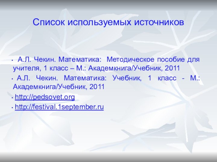 Список используемых источников А.Л. Чекин. Математика: Методическое пособие для учителя, 1