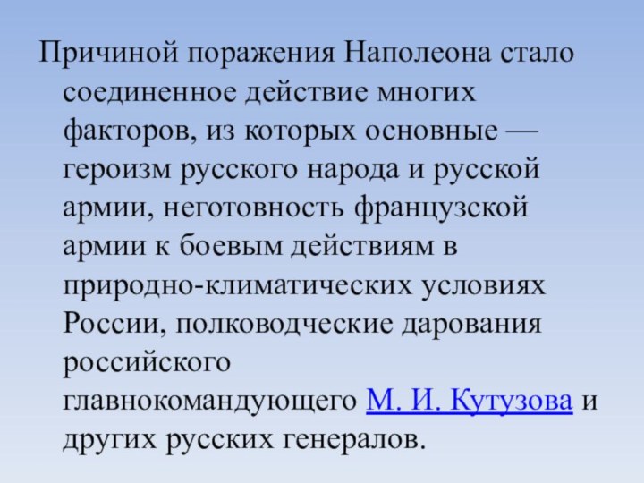 Причиной поражения Наполеона стало соединенное действие многих факторов, из которых основные — героизм