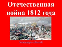 Отечественная война 1812 года ( календарь событий) презентация по истории