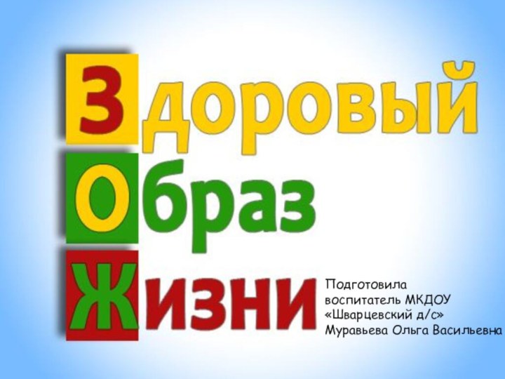 Подготовилавоспитатель МКДОУ «Шварцевский д/с»Муравьева Ольга Васильевна