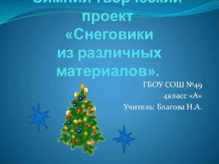 Зимний творческий проект  «Снеговики  из различных материалов».ГБОУ СОШ №494класс «А»Учитель: Благова Н.А.