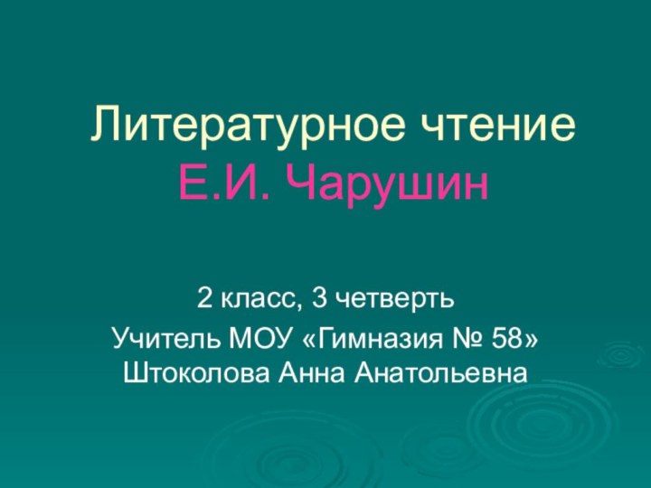 Литературное чтение Е.И. Чарушин2 класс, 3 четвертьУчитель МОУ «Гимназия