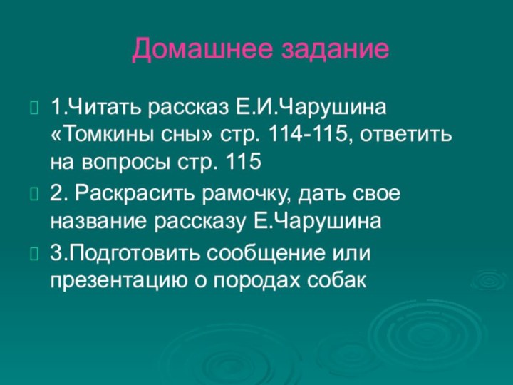 Домашнее задание1.Читать рассказ Е.И.Чарушина «Томкины сны» стр. 114-115, ответить на вопросы стр.