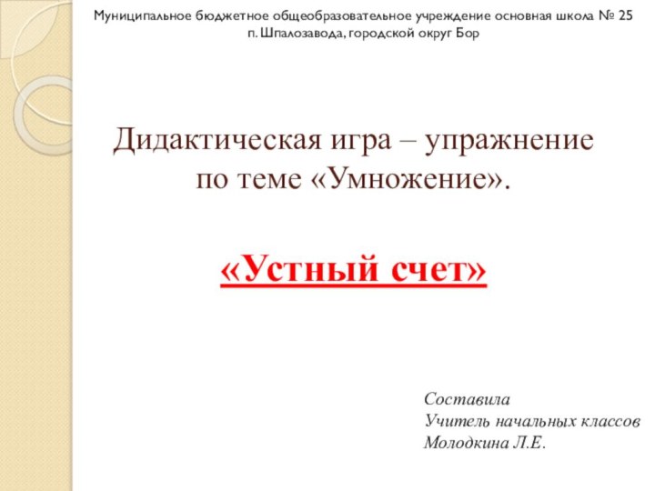 Дидактическая игра – упражнение по теме «Умножение».  «Устный счет»Муниципальное бюджетное общеобразовательное