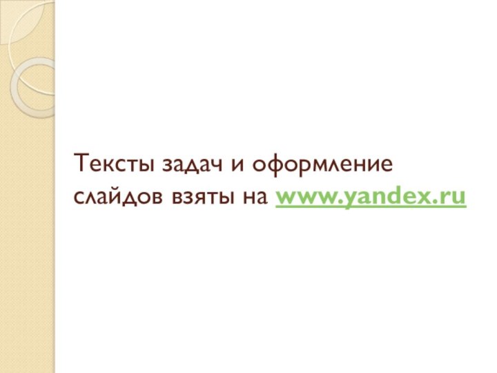 Тексты задач и оформление слайдов взяты на www.yandex.ru