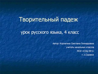 Презентация к уроку русского языка в 4 классе Творительный падеж имён существительных презентация к уроку по русскому языку (4 класс)