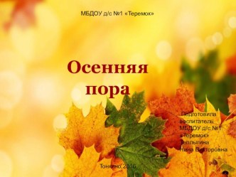 Осенняя пора презентация к уроку по окружающему миру (подготовительная группа)