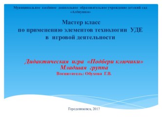 Мастер - класс Подбери ключик презентация к уроку по математике (младшая группа)