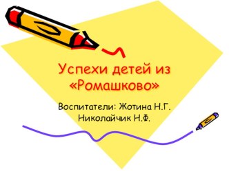 Презентация Успехи детей из Ромашково презентация к уроку по окружающему миру (средняя группа)