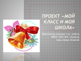 Презентация к проекту Моя школа, мой класс 1 класс презентация к уроку по окружающему миру (1 класс) по теме