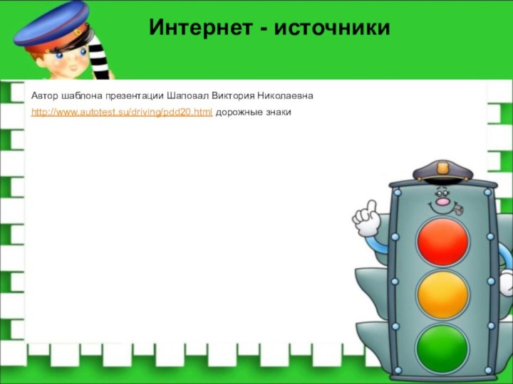 Автор шаблона презентации Шаповал Виктория НиколаевнаИнтернет - источникиhttp://www.autotest.su/driving/pdd20.html дорожные знаки