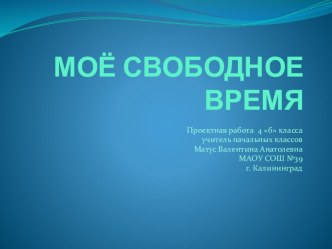 Моё свободное время проект (4 класс)