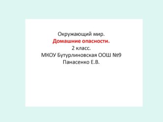 Презентация к уроку Домашние опасности презентация к уроку по окружающему миру (2 класс) по теме