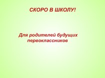 Для родителей будущих первоклассников презентация к уроку (1 класс)