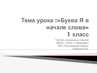 Буква Я в начале слова. презентация к уроку по чтению (1 класс)