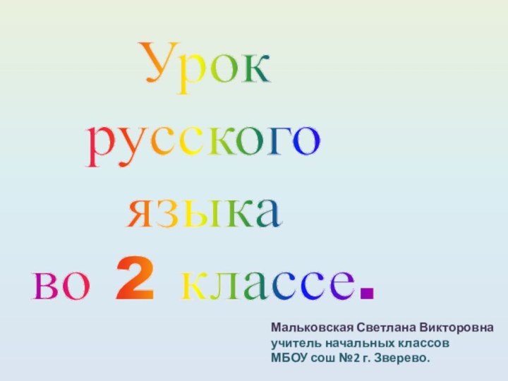 Урокрусскогоязыкаво 2 классе.Мальковская Светлана Викторовна учитель начальных классов МБОУ сош №2 г. Зверево.