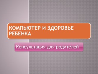 Консультация для родителей Компьютер и здоровье детей консультация (старшая группа)