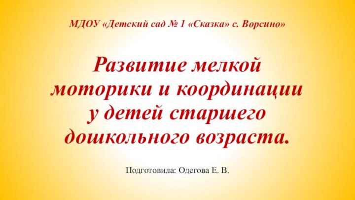 МДОУ «Детский сад № 1 «Сказка» с. Ворсино»Развитие мелкой моторики и координации