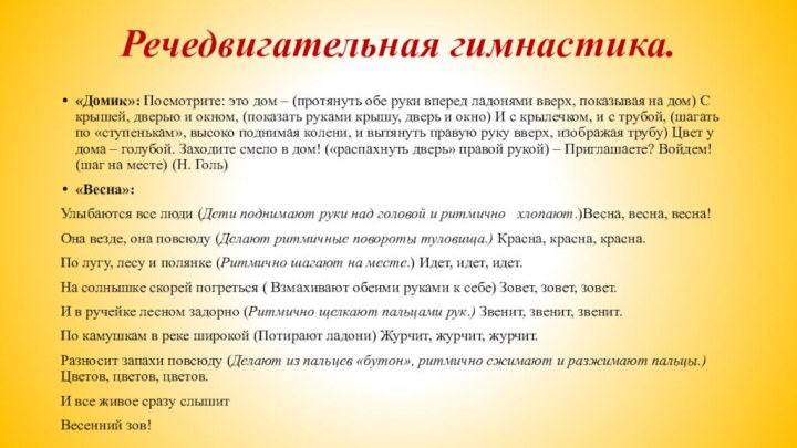 Речедвигательная гимнастика. «Домик»: Посмотрите: это дом – (протянуть обе руки вперед ладонями