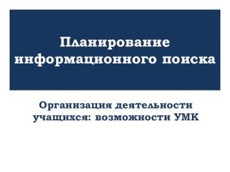 Презентация- планирование информационного поиска
