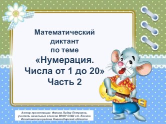 МД Нумерация. Числа от 1 до 20. Часть 2 презентация к уроку по математике (1 класс)