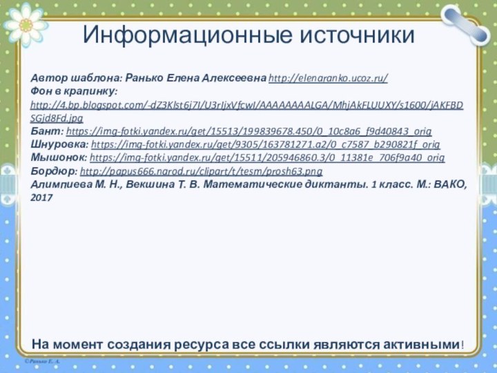 Автор шаблона: Ранько Елена Алексеевна http://elenaranko.ucoz.ru/ Фон в крапинку: http://4.bp.blogspot.com/-dZ3Klst6j7I/U3rIjxVfcwI/AAAAAAAALGA/MhjAkFLUUXY/s1600/jAKFBDSGjd8Fd.jpg Бант: https://img-fotki.yandex.ru/get/15513/199839678.450/0_10c8a6_f9d40843_orig