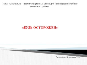 Будь осторожен презентация к уроку по обж