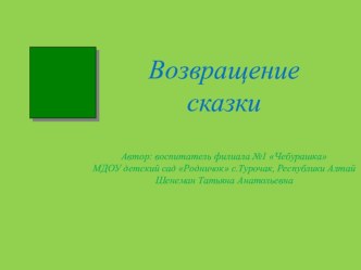 Конспект НОД Возвращение в сказку план-конспект занятия по развитию речи (средняя группа) по теме