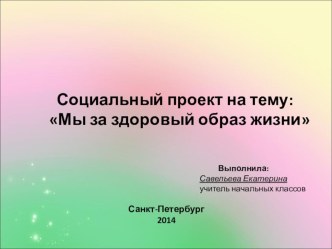 Социальный проект :Мы за здоровый образ жизни проект по зож