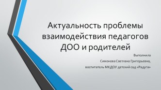 Актуальность проблемы взаимодействия педагогов ДОО и родителей презентация к уроку (старшая группа)
