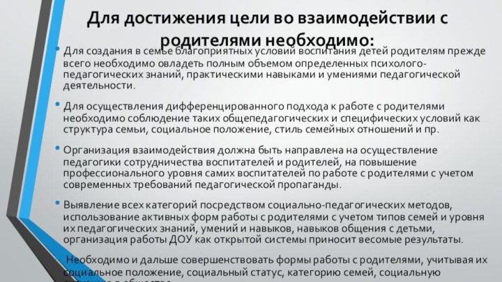 Для достижения цели во взаимодействии с родителями необходимо:Для создания в семье благоприятных