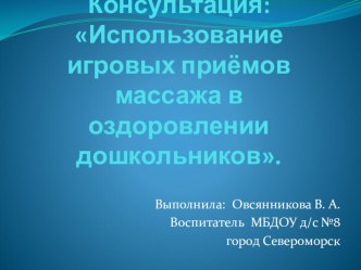 Использование игровых приёмов массажа в оздоровлении дошкольников презентация