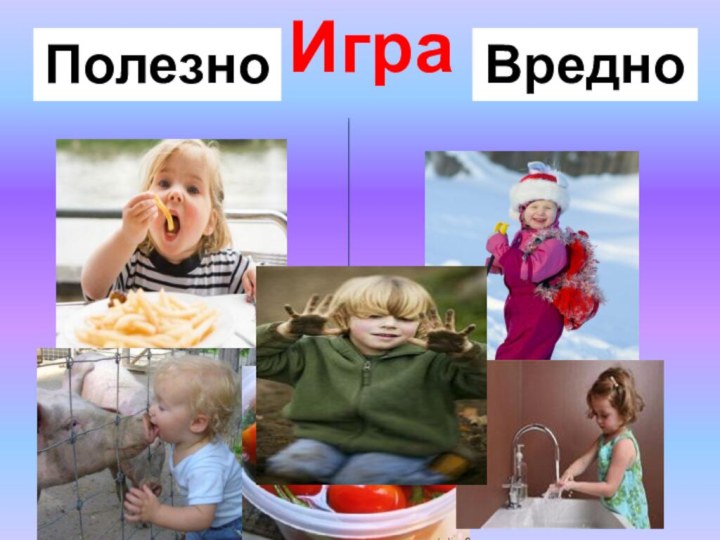 ИграПолезноВредно