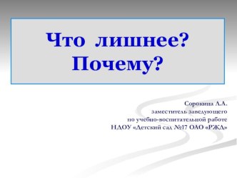 Презентация Что лишнее и почему? презентация к уроку по развитию речи по теме