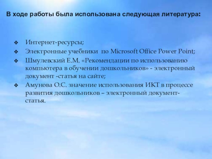 В ходе работы была использована следующая литература:Интернет-ресурсы;Электронные учебники по Microsoft Office Power