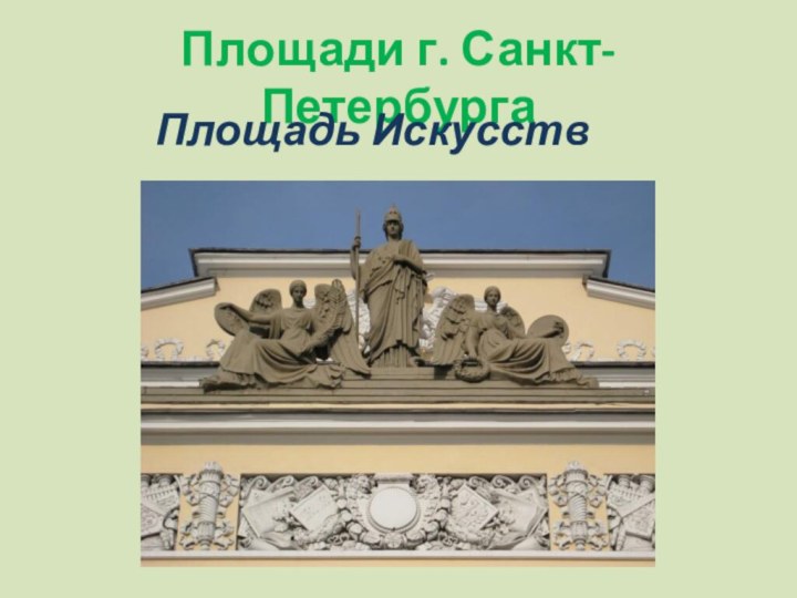 Площади г. Санкт-ПетербургаПлощадь Искусств