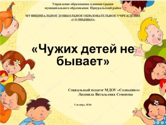 Презентация Чужих детей не бывает презентация